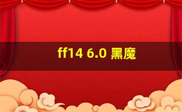 ff14 6.0 黑魔